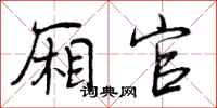 厢官怎么写好看，厢官书法图片