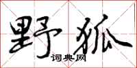野狐怎么写好看，野狐书法图片