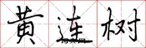 黄连树怎么写好看,黄连树书法图片