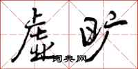 虚旷怎么写好看,虚旷书法图片