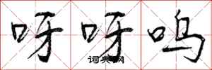 呀呀呜怎么写好看，呀呀呜书法图片