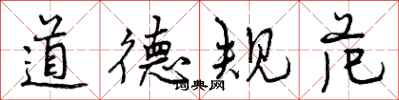 道德规范怎么写好看，道德规范书法图片