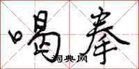 喝拳怎么写好看,喝拳书法图片