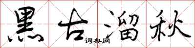 黑古溜秋怎么写好看，黑古溜秋书法图片