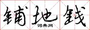 铺地钱怎么写好看,铺地钱书法图片