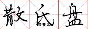 散氏盘怎么写好看,散氏盘书法图片
