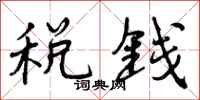 税钱怎么写好看，税钱书法图片
