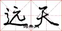 远天怎么写好看，远天书法图片