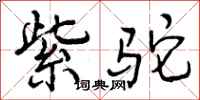 紫驼怎么写好看,紫驼书法图片