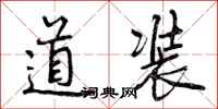 道装怎么写好看,道装书法图片