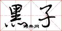 黑子怎么写好看，黑子书法图片