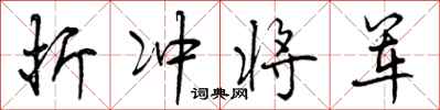 折冲将军怎么写好看，折冲将军书法图片