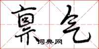 禀气怎么写好看,禀气书法图片