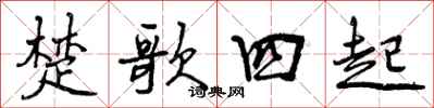 楚歌四起怎么写好看,楚歌四起书法图片