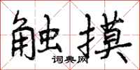 触摸怎么写好看，触摸书法图片