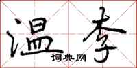温李怎么写好看，温李书法图片
