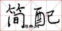 简配怎么写好看，简配书法图片