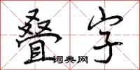 叠字怎么写好看,叠字书法图片