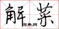 解菜怎么写好看,解菜书法图片