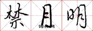 禁月明怎么写好看,禁月明书法图片