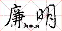 廉明怎么写好看,廉明书法图片