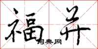 福并怎么写好看，福并书法图片
