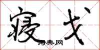 寝戈怎么写好看，寝戈书法图片
