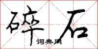 碎石怎么写好看，碎石书法图片