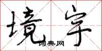 境宇怎么写好看,境宇书法图片