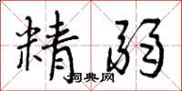 精弱怎么写好看，精弱书法图片