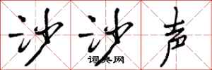 沙沙声怎么写好看，沙沙声书法图片