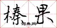 榛果怎么写好看,榛果书法图片