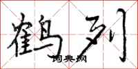 鹤列怎么写好看，鹤列书法图片