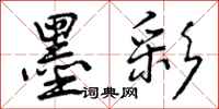 墨彩怎么写好看,墨彩书法图片