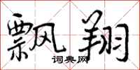 飘翔怎么写好看,飘翔书法图片