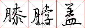 膝脖盖怎么写好看,膝脖盖书法图片