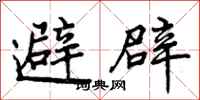 避辟怎么写好看，避辟书法图片