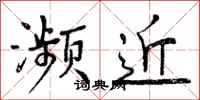 濒近怎么写好看，濒近书法图片