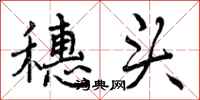 穗头怎么写好看,穗头书法图片