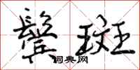 鬓斑怎么写好看,鬓斑书法图片