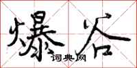爆谷怎么写好看,爆谷书法图片