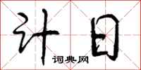 计日怎么写好看，计日书法图片