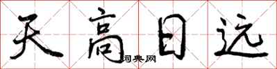 天高日远怎么写好看，天高日远书法图片