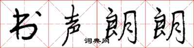 书声朗朗怎么写好看，书声朗朗书法图片