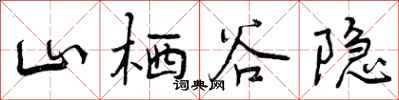 山栖谷隐怎么写好看,山栖谷隐书法图片