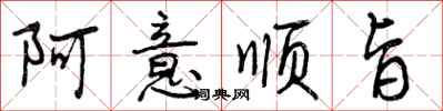 阿意顺旨怎么写好看，阿意顺旨书法图片