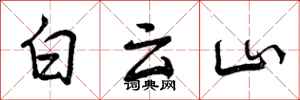白云山怎么写好看，白云山书法图片
