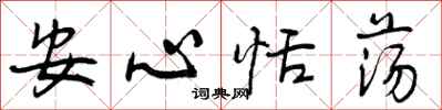 安心恬荡怎么写好看，安心恬荡书法图片