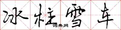 冰柱雪车怎么写好看,冰柱雪车书法图片