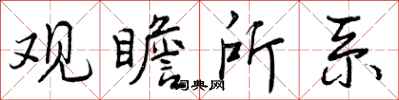 观瞻所系怎么写好看,观瞻所系书法图片